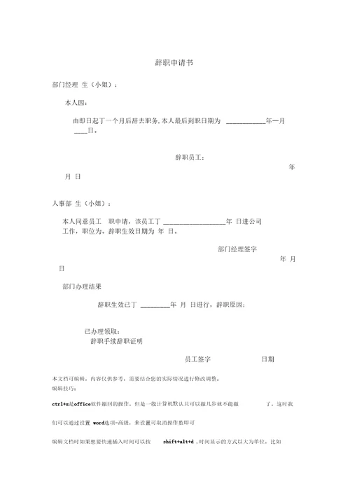 公司员工管理表格辞职申请书