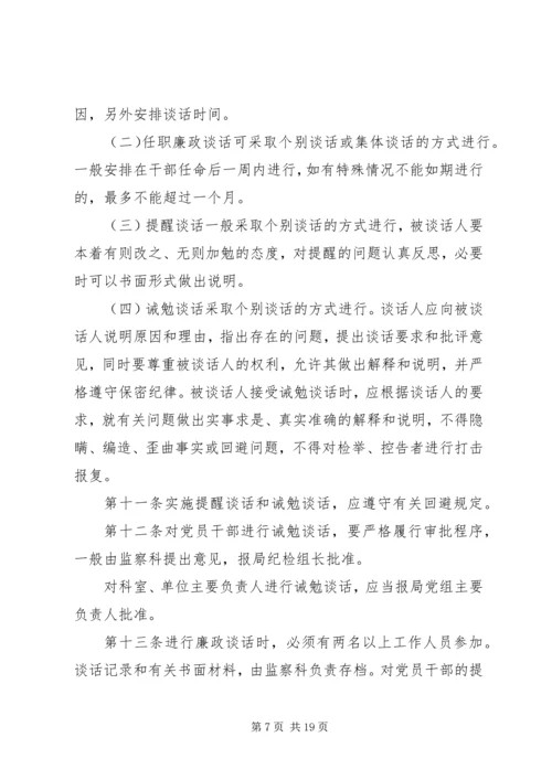 新任职党员领导干部党风廉政谈话暂行办法_1.docx