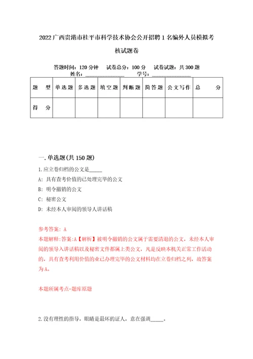 2022广西贵港市桂平市科学技术协会公开招聘1名编外人员模拟考核试题卷3