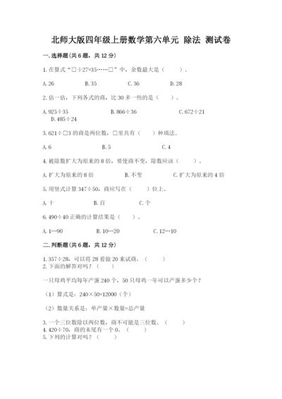 北师大版四年级上册数学第六单元 除法 测试卷带答案（满分必刷）.docx