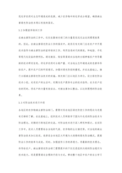 强化水稻病虫害绿色防控确保农产品质量安全.docx