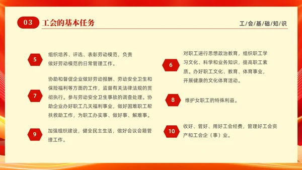 红色光效大气工会基础知识培训PPT