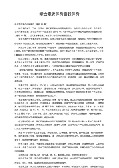 综合素质评价自我评价（通用10篇）.docx