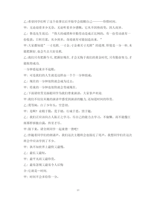 精编之经典范文珍惜时间班会主持稿.docx