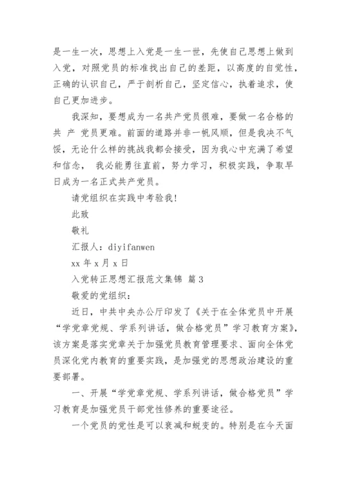 入党转正思想汇报范文集锦.docx