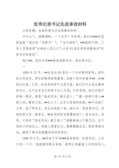 优秀纪委书记先进事迹材料 (3).docx