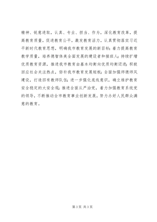 市教育局学习贯彻党的十九届三中全会精神情况汇报范文.docx