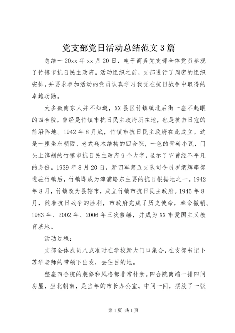 党支部党日活动总结范文3篇.docx