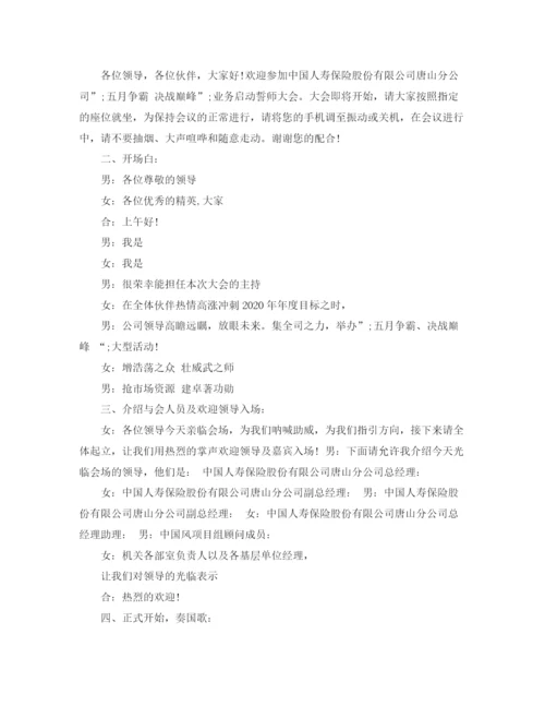 精编之公司动员大会主持词范文.docx