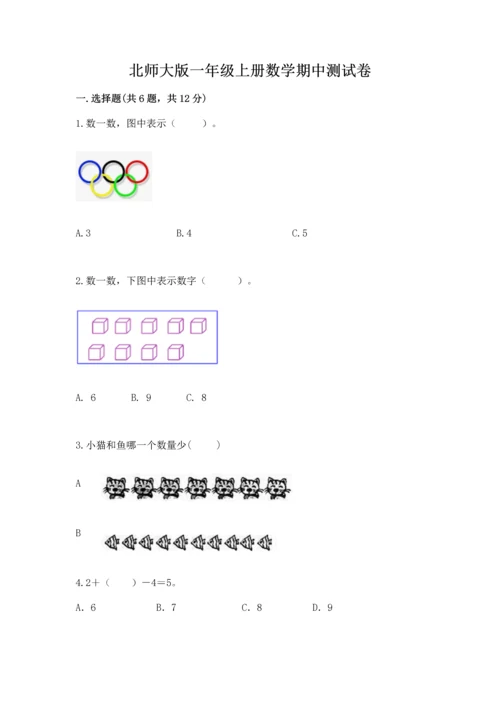 北师大版一年级上册数学期中测试卷及答案.docx