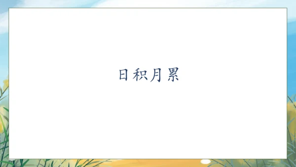 【核心素养】部编版语文一年级下册-语文园地六（课件）