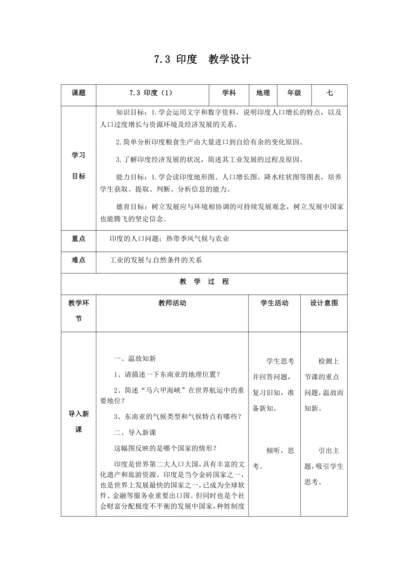 人教版七年级地理下册第七章7.3印度教案（表格式）
