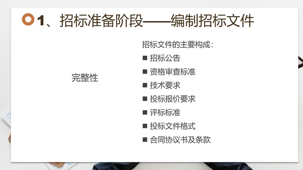 招投标管理培训交流PPT模板