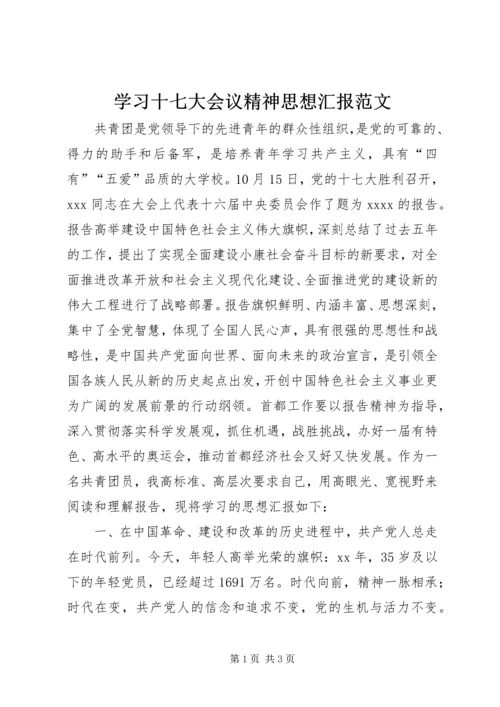 学习十七大会议精神思想汇报范文 (5).docx