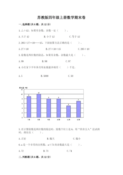 苏教版四年级上册数学期末卷【典优】.docx
