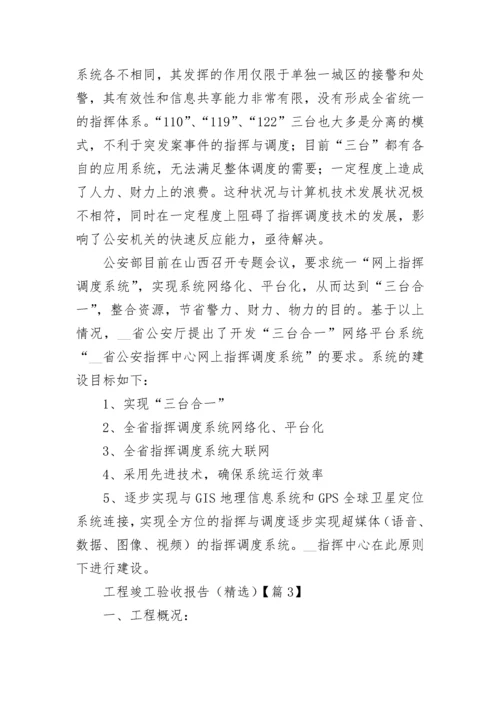 工程竣工验收报告（精选5篇）.docx