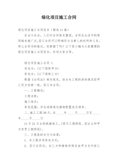 绿化项目施工合同.docx