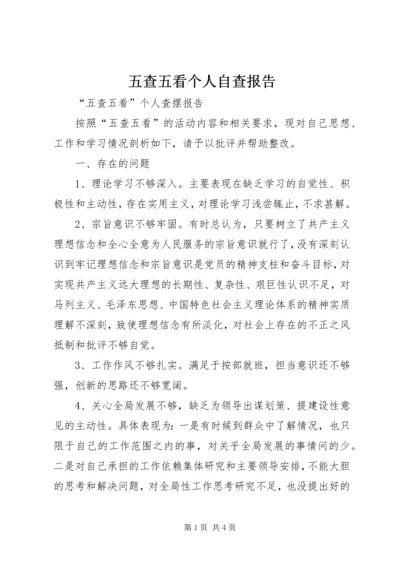 五查五看个人自查报告.docx