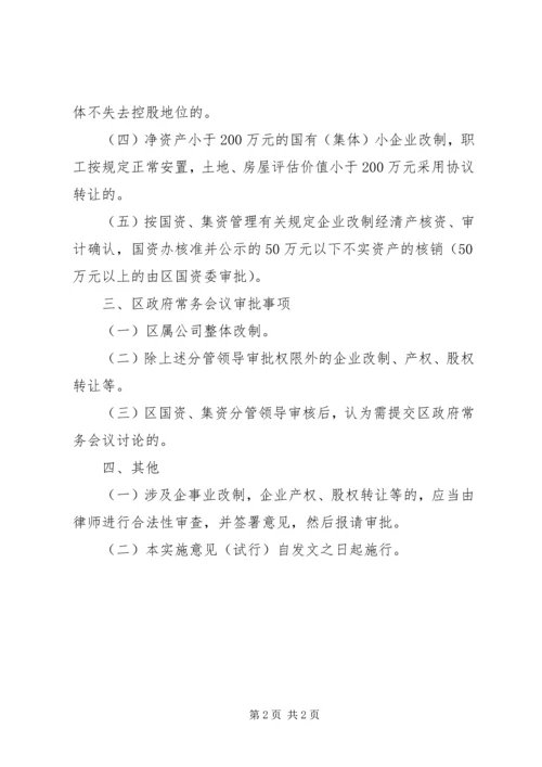 企业产权处置审批权限工作意见.docx