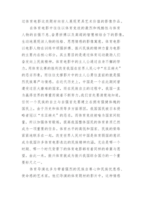 浅谈体育精神在电影中的艺术价值艺术论文.docx