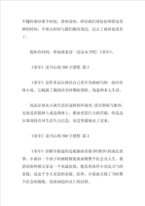 童年读书心得200字感想