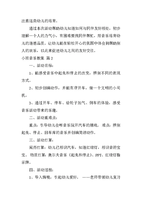 2022有关小班音乐教案模板8篇