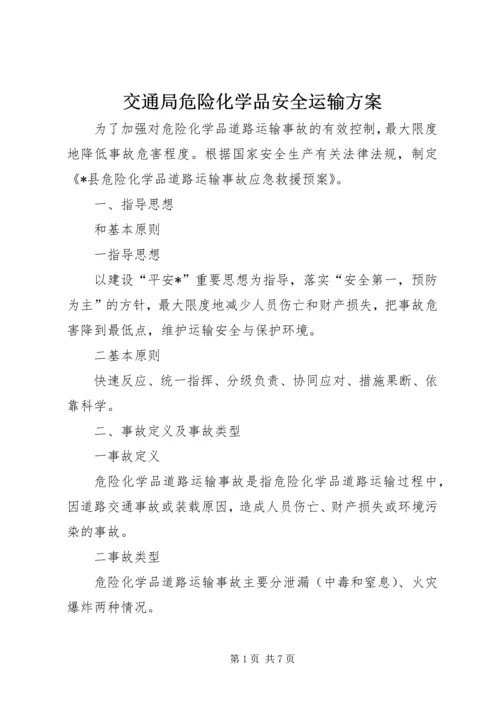 交通局危险化学品安全运输方案.docx