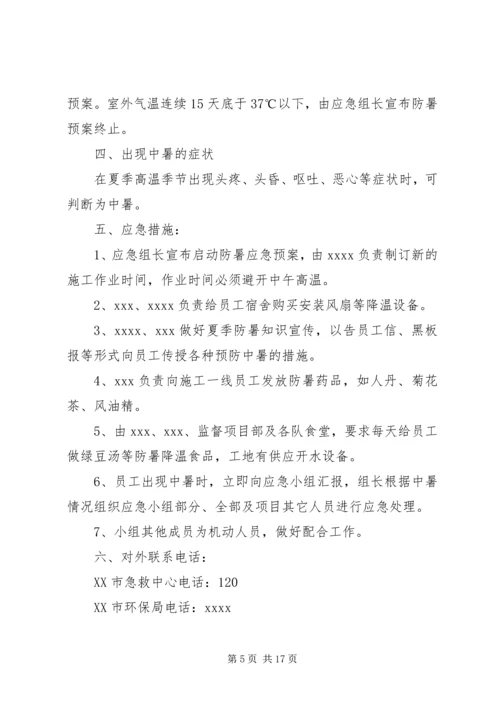 高温降暑工作应急预案（共3篇）.docx