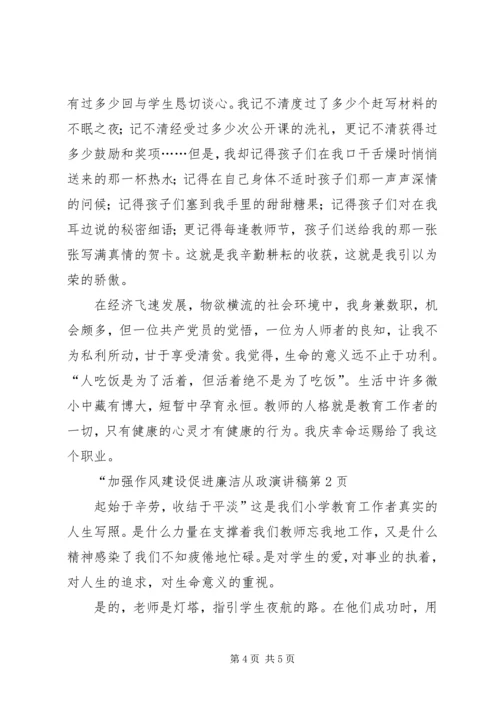 加强作风建设促进廉洁从政演讲稿 (4).docx