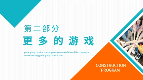 公司团建游戏团建节目推荐通用PPT模板