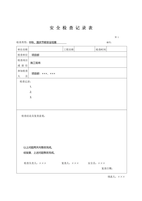 安全检查记录表范例_2.docx