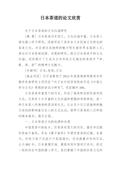 日本茶道的论文欣赏.docx