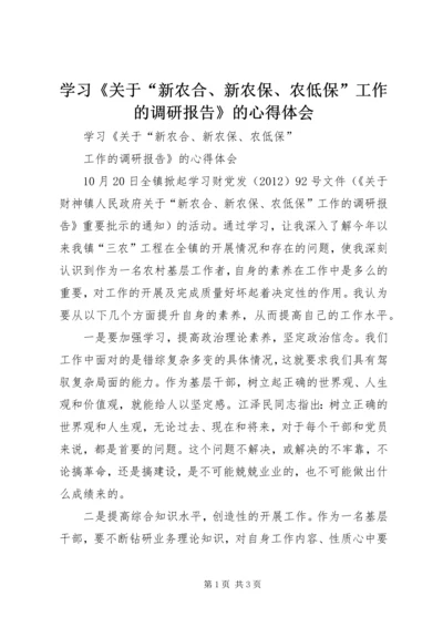 学习《关于“新农合、新农保、农低保”工作的调研报告》的心得体会.docx