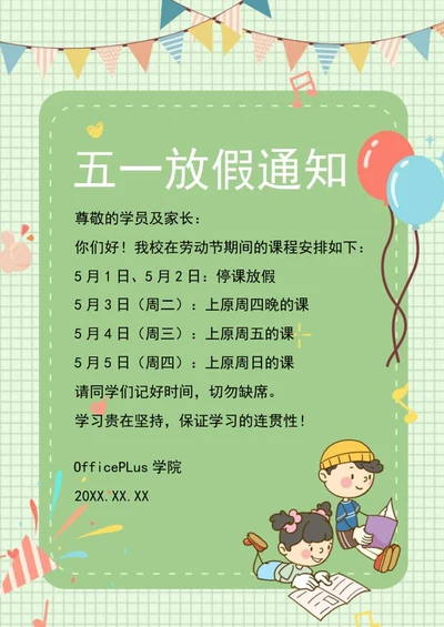 五一放假通知信纸word模板