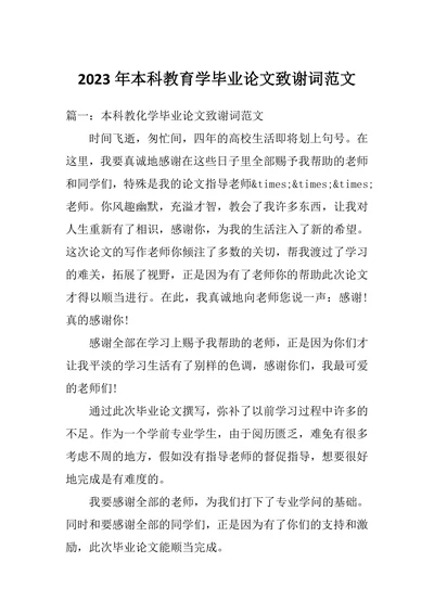 本科教育学毕业论文致谢词范文