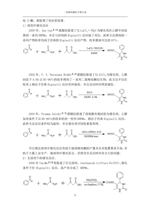 二氢嘧啶酮衍生物合成论文.docx