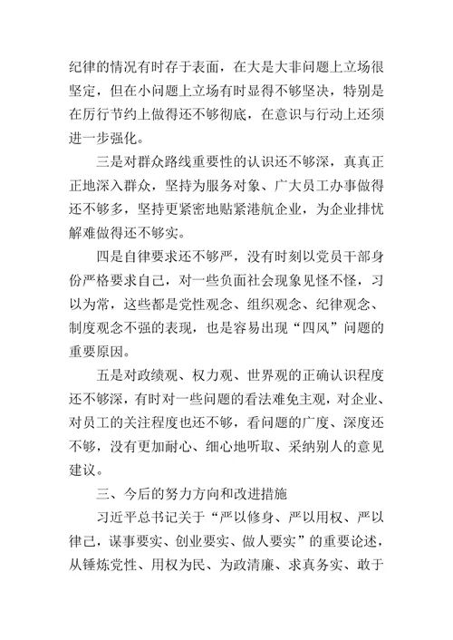 “严格党内生活，严守党的纪律，深化作风建设”主题民主生活会领导班子对照检查材料范文