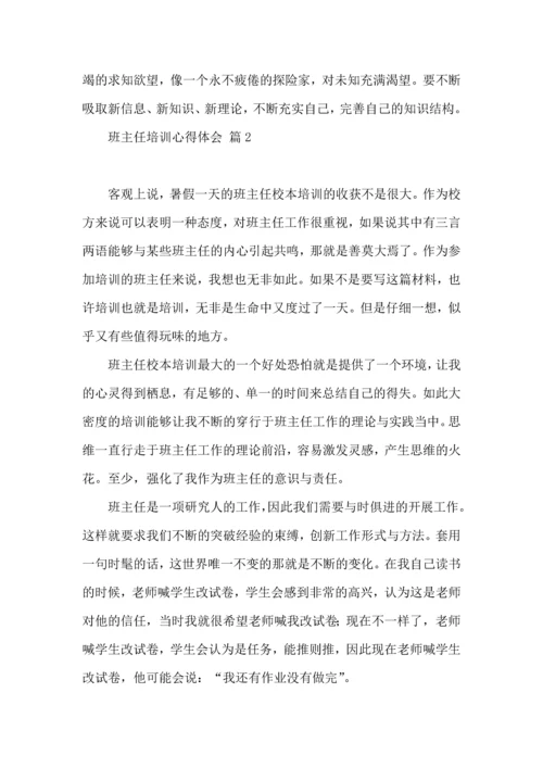 关于班主任培训心得体会范文汇编五篇.docx