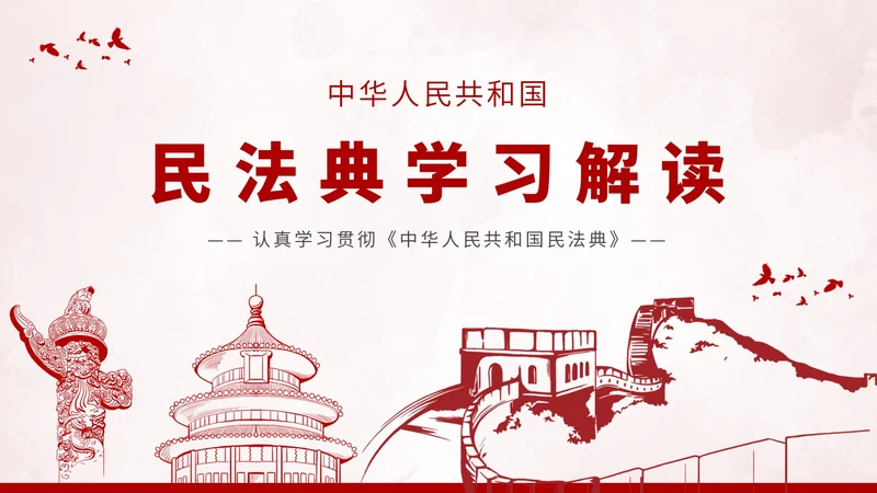 中华人民共和国民法典PPT模板