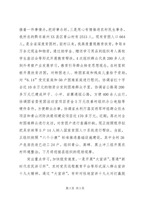 学习宣传贯彻党的十九大精神主题征文：在驻村工作中深入学习贯彻十九大精神.docx