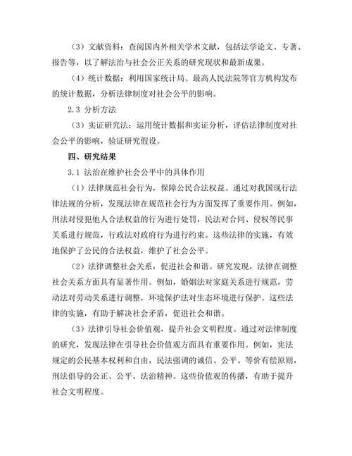 法治与社会公正：论法律在维护社会公平中的作用