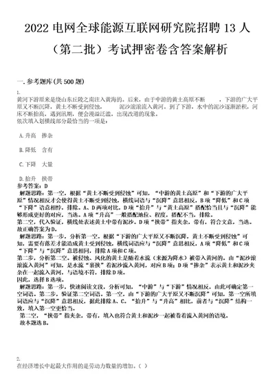 2022电网全球能源互联网研究院招聘13人（第二批）考试押密卷含答案解析