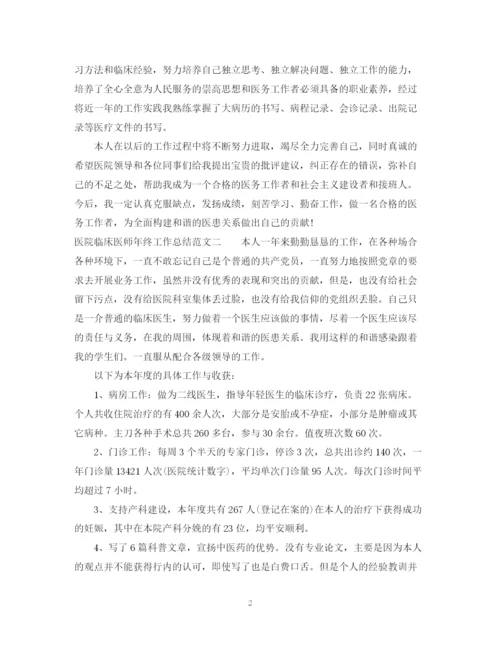 精编之医院临床医师年终工作总结范文.docx