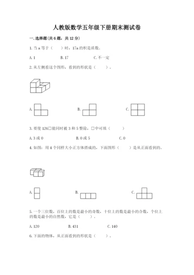 人教版数学五年级下册期末测试卷含答案（能力提升）.docx