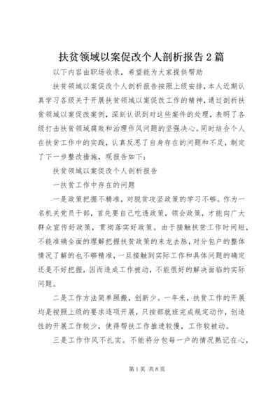 扶贫领域以案促改个人剖析报告2篇.docx