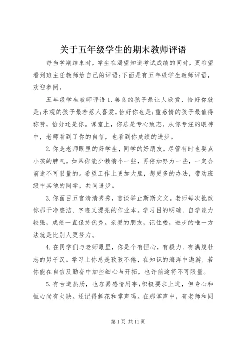 关于五年级学生的期末教师评语.docx