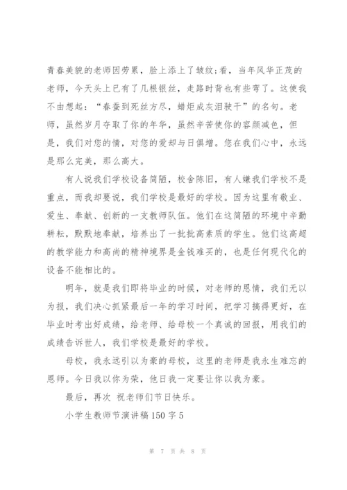 小学生教师节主题演讲稿150字5篇.docx