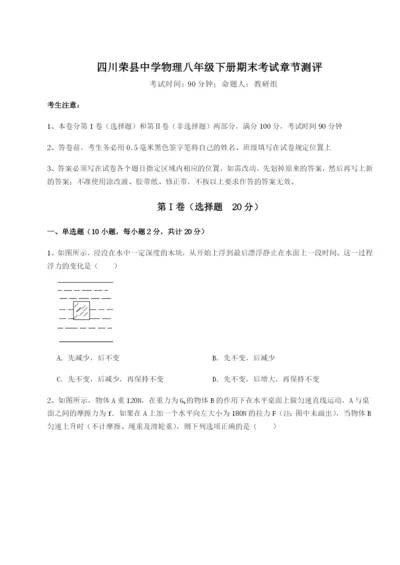 滚动提升练习四川荣县中学物理八年级下册期末考试章节测评试题（含详细解析）.docx