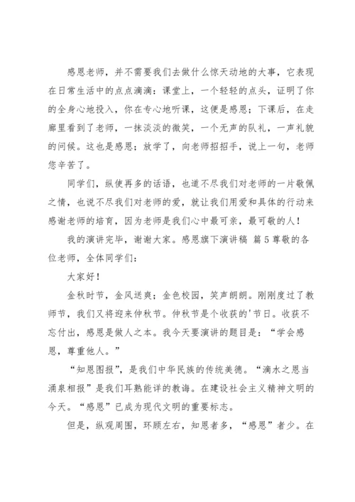 有关感恩旗下演讲稿汇编七篇.docx