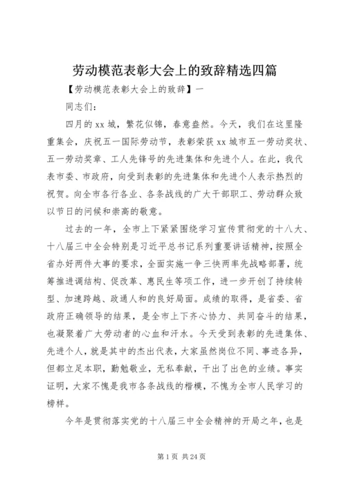 劳动模范表彰大会上的致辞精选四篇.docx